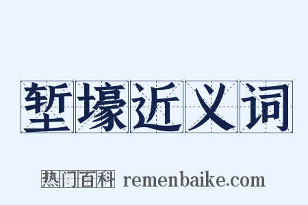 堑壕近义词是什么意思的图片